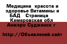 Медицина, красота и здоровье Витамины и БАД - Страница 3 . Кемеровская обл.,Анжеро-Судженск г.